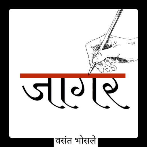 Logo of Jagar, a hand with a pencil writing the name jagar in marathi, with the name of the author Vasant Bhosale